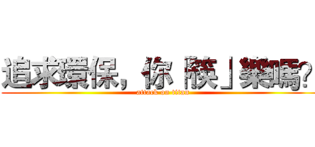 追求環保，你「筷」樂嗎？ (attack on titan)