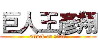 巨人王彥翔 (attack on titan)