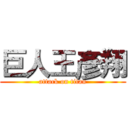 巨人王彥翔 (attack on titan)