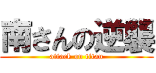 南さんの逆襲 (attack on titan)