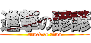 進撃の諺諺 (attack on titan)