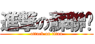 進撃の蘇聯佬 (attack on titan)