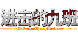 进击的九班 (Made by ChengWeida)