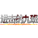 进击的九班 (Made by ChengWeida)