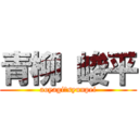 青柳 峻平 (aoyagi　syunpei)