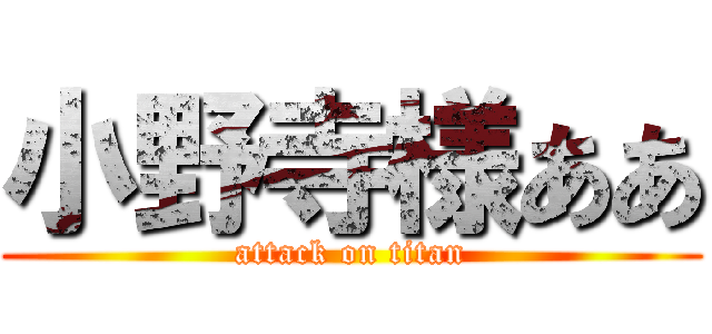 小野寺様ああ (attack on titan)