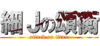 細Ｊの頌衡 (attack on titan)