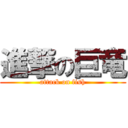 進撃の巨竜 (attack on fish)