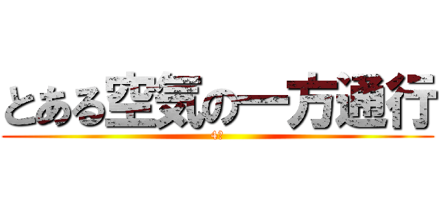 とある空気の一方通行 (4班)