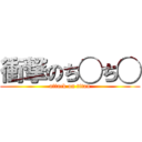 衝撃のち◯ち◯ (attack on titan)