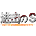 进击のＳ (who do you think you are)