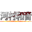 河村和音 (attack on suutan )