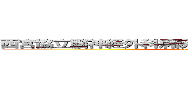 西宮協立脳神経外科病院 － 社会医療法人 甲友会 (attack on titan)