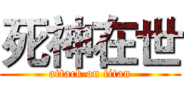 死神在世 (attack on titan)