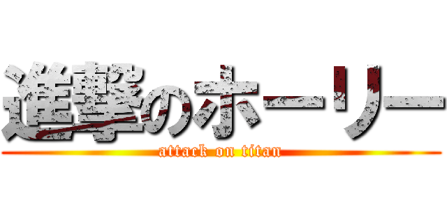 進撃のホーリー (attack on titan)