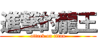 進撃的龍王 (attack on titan)