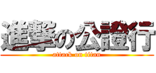 進撃の公證行 (attack on titan)