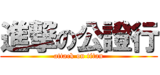 進撃の公證行 (attack on titan)