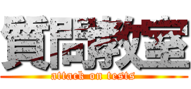 質問教室 (attack on tests)