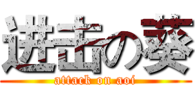 进击の葵 (attack on aoi)