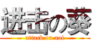 进击の葵 (attack on aoi)