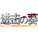 进击の葵 (attack on aoi)