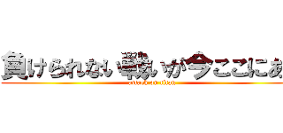 負けられない戦いが今ここにある (attack on titan)