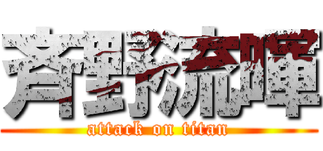 斉野流暉 (attack on titan)