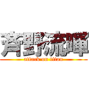 斉野流暉 (attack on titan)