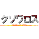 クソワロス (attack on titan)