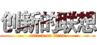 创新的联想 (attack on titan)