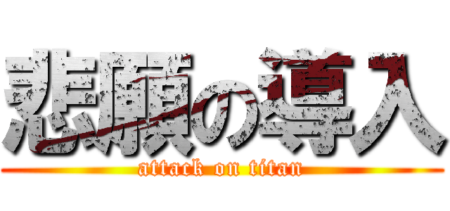 悲願の導入 (attack on titan)