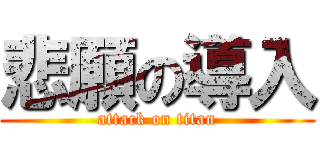 悲願の導入 (attack on titan)