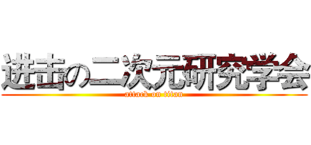进击の二次元研究学会 (attack on titan)