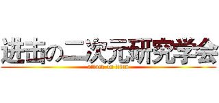 进击の二次元研究学会 (attack on titan)
