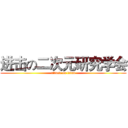 进击の二次元研究学会 (attack on titan)