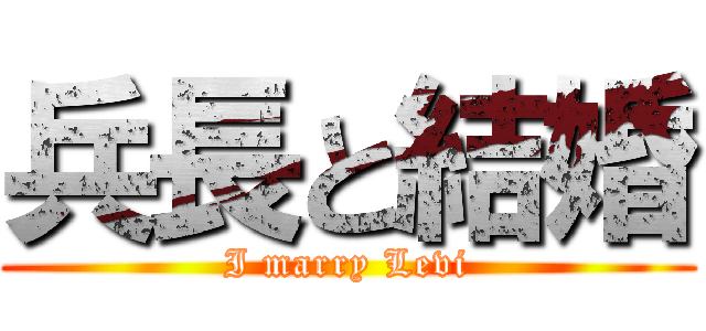 兵長と結婚 (I marry Levi)