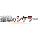 進撃のシケラー (attack on titan)