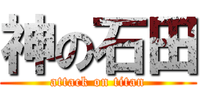 神の石田 (attack on titan)