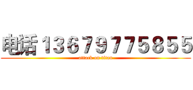 电话１３６７９７７５８５５ (attack on titan)