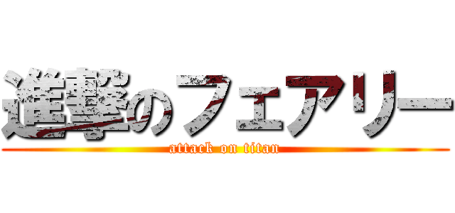 進撃のフェアリー (attack on titan)