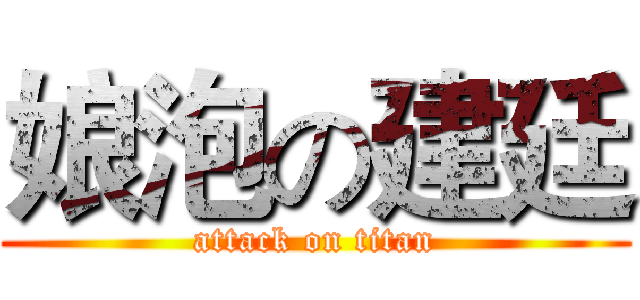 娘泡の建廷 (attack on titan)