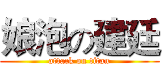 娘泡の建廷 (attack on titan)