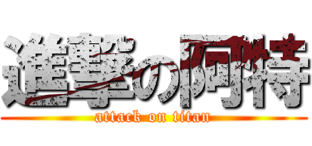 進撃の阿特 (attack on titan)