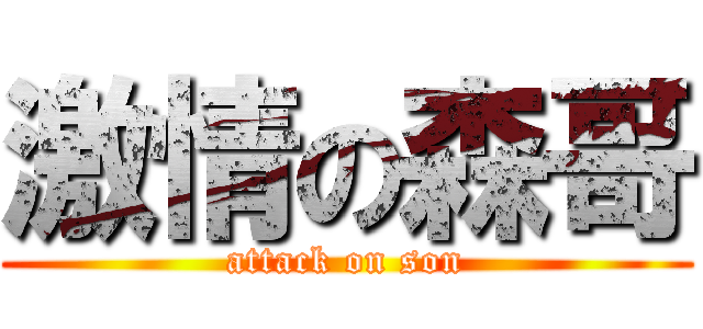 激情の森哥 (attack on son)