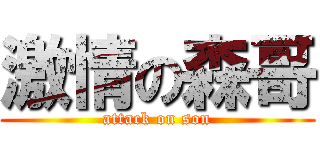 激情の森哥 (attack on son)