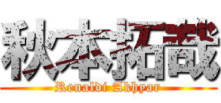 秋本拓哉 (Renaldi Akhyar)