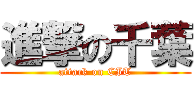 進撃の千葉 (attack on CIT)