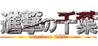 進撃の千葉 (attack on CIT)