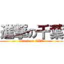 進撃の千葉 (attack on CIT)